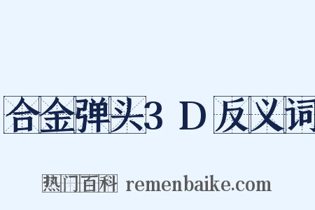 合金弹头3D反义词是什么意思的图片